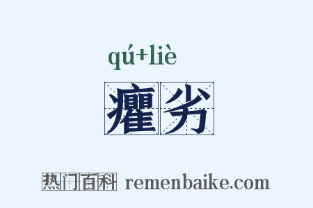 癯劣是什么意思的图片